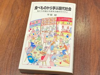『食べものから学ぶ現代社会　私たちを動かす資本主義のカラクリ』（平賀録著、岩波書店刊）