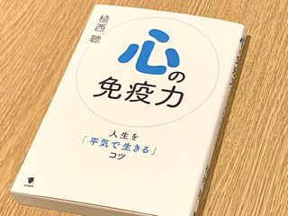 『心の免疫力』（笠間書院刊）