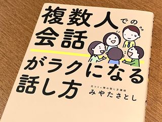 『複数人での会話がラクになる話し方』（フォレスト出版刊）