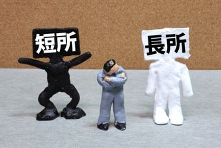 人生が停滞する!「長所を活かせ論」の落とし穴とは?