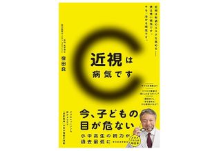 『近視は病気です』(東洋経済新報社刊)