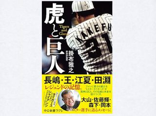 『虎と巨人』(中央公論新社刊)