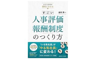 『小さな会社が劇的にかわる すごい人事評価・報酬制度のつくり方』(金村秀一著、産業能率大学出版部刊)