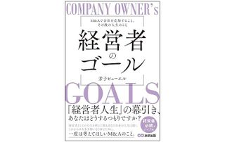 『経営者のゴール: M&Aで会社を売却すること、その後の人生のこと』(あさ出版刊)