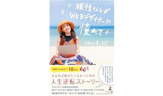 『根性なしがWEBデザイナーに憧れて』(幻冬舎刊)