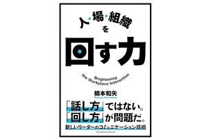 『人・場・組織を回す力』(楠本和矢著、クロスメディア・パブリッシング刊)
