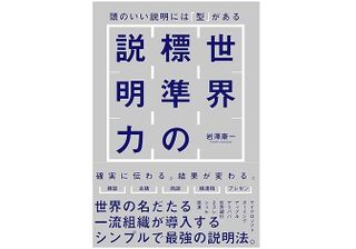 『世界標準の説明力 頭のいい説明には「型」がある』(岩澤康一著、SBクリエイティブ)