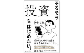 『そろそろ投資をはじめたい。』(サンマーク出版刊)