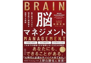 『脳マネジメント 脳を味方にして独自性と創造性を発揮する技術』(秋間早苗著、クロスメディア・パブリッシング刊)
