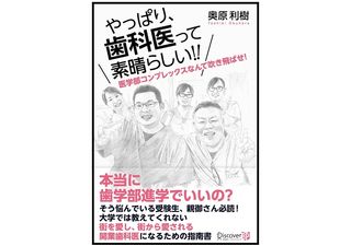 『やっぱり、歯科医って素晴らしい!!』(奥原利樹著、ディスカヴァー・トゥエンティワン刊)