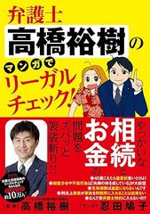 弁護士高橋裕樹のマンガでリーガルチェック!