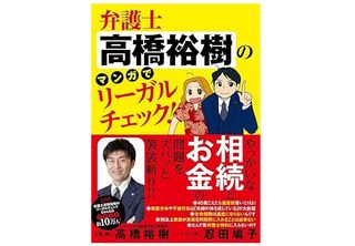 『弁護士高橋裕樹のマンガでリーガルチェック!』（忍田鳩子著、高橋裕樹監修、竹書房刊）