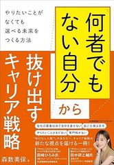 「何者でもない自分」から抜け出すキャリア戦略 　やりたいことがなくても選べる未来をつくる方法