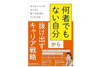 『「何者でもない自分」から抜け出すキャリア戦略 やりたいことがなくても選べる未来をつくる方法』(森数美保著、日本能率協会マネジメントセンター刊)