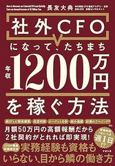 社外CFOになって、たちまち年収1200万円を稼ぐ方法