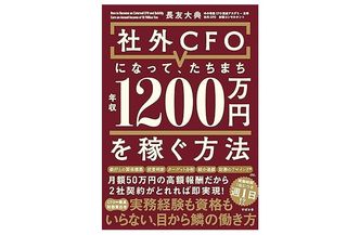 『社外CFOになって、たちまち年収1200万円を稼ぐ方法』（長友大典著、すばる舎）