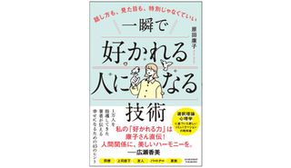 『話し方も、見た目も、特別じゃなくていい 一瞬で好かれる人になる技術』（原田康子著、アチーブメント出版刊）